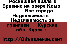 Роскошная вилла в Бриенно на озере Комо        - Все города Недвижимость » Недвижимость за границей   . Курская обл.,Курск г.